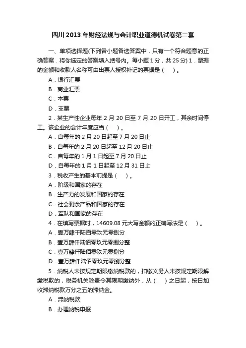 四川2013年财经法规与会计职业道德机试卷第二套