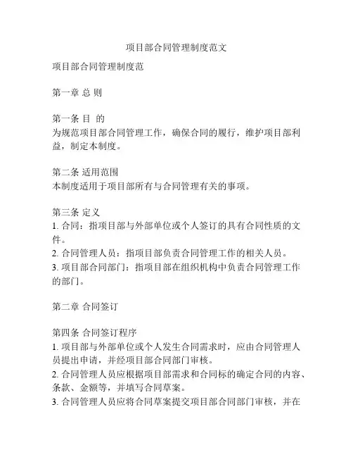 项目部合同管理制度范文