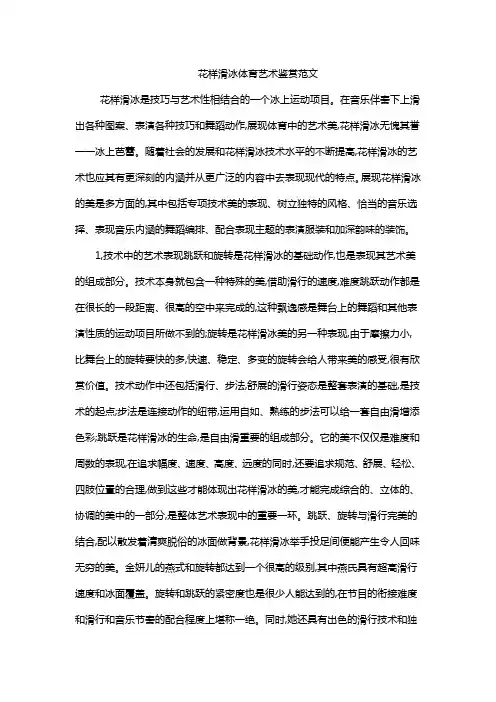 花样滑冰体育艺术鉴赏范文