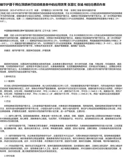 细节护理干预在颈部淋巴结结核患者中的应用效果张翠红张瑜祝玲玲通讯作者