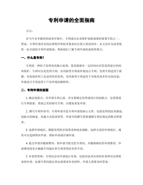 专利申请的全面指南