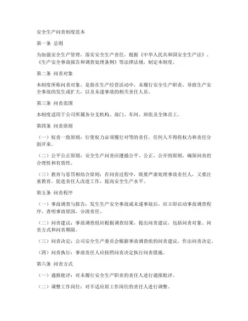 安全生产问责制度范本