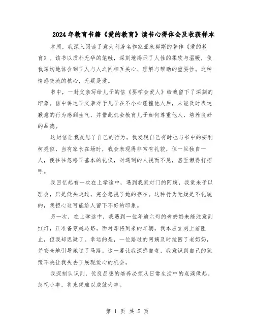 2024年教育书籍《爱的教育》读书心得体会及收获样本（4篇）