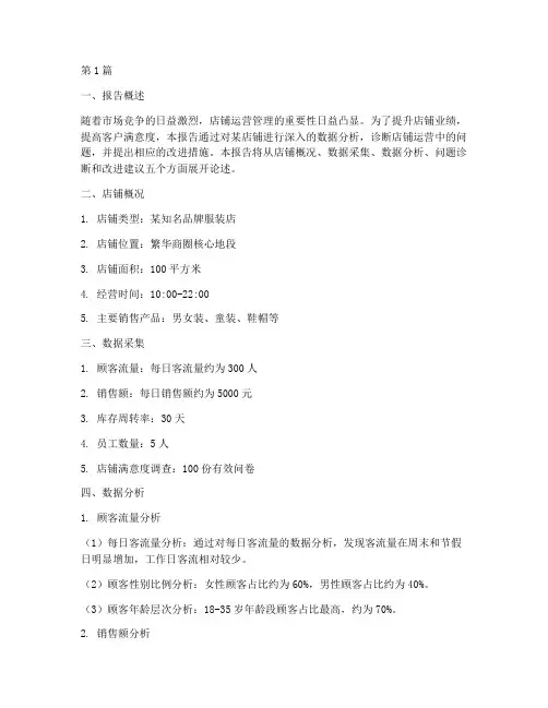 店铺诊断数据分析报告(3篇)