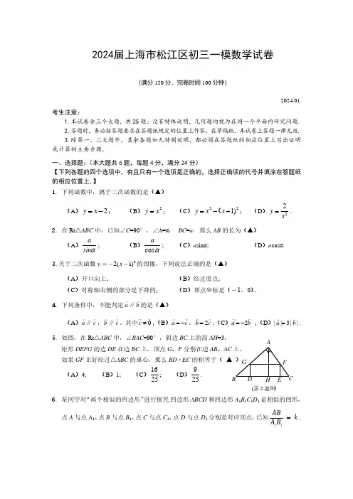 2024届上海市松江区初三一模数学试卷(含答案)