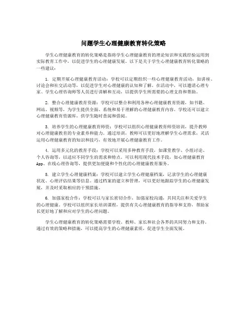 问题学生心理健康教育转化策略