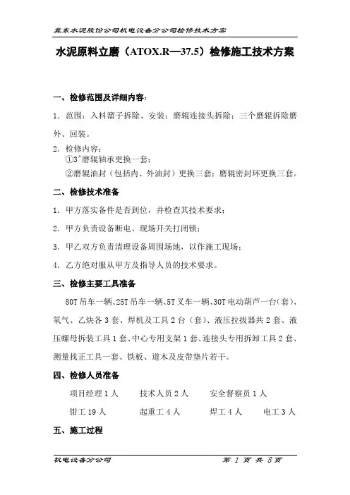 水泥原料立磨(ATOX.R—37.5)检修施工技术方案