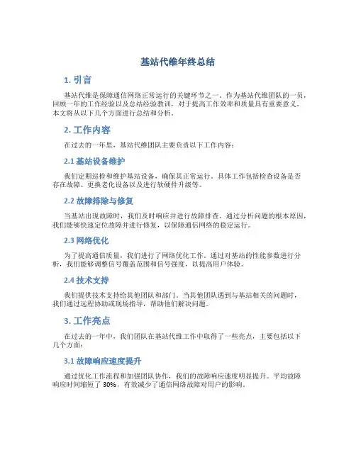 基站代维年终总结