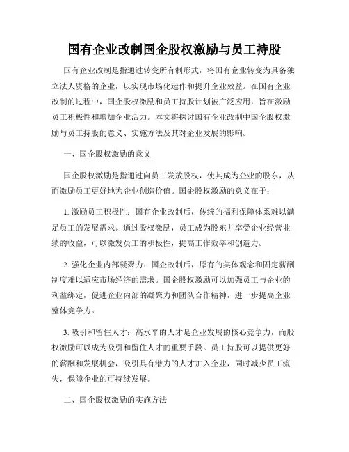 国有企业改制国企股权激励与员工持股