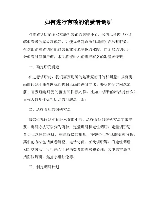 如何进行有效的消费者调研