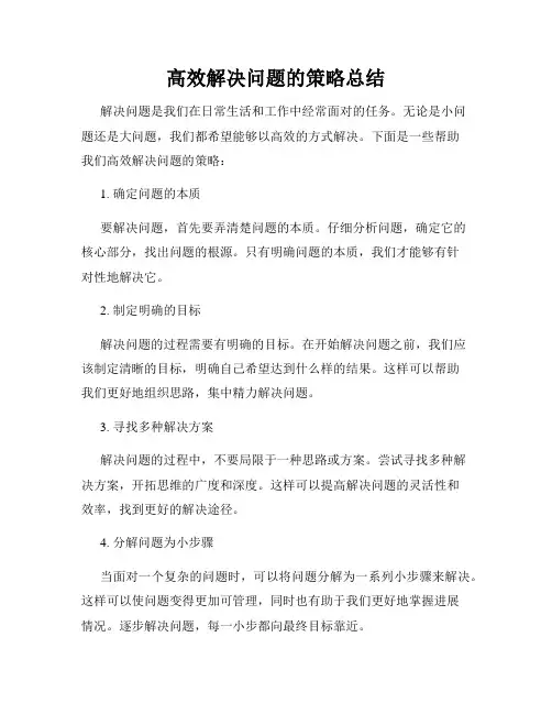 高效解决问题的策略总结