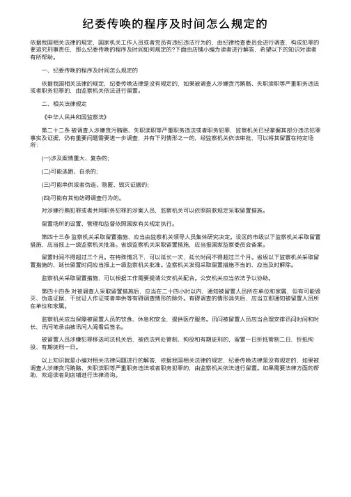 纪委传唤的程序及时间怎么规定的