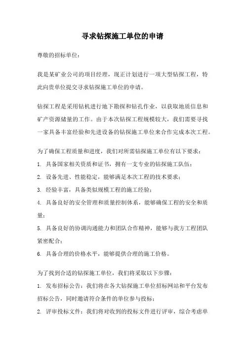 寻求钻探施工单位的申请