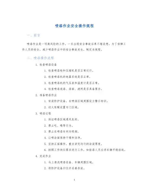 喷漆作业安全操作规程