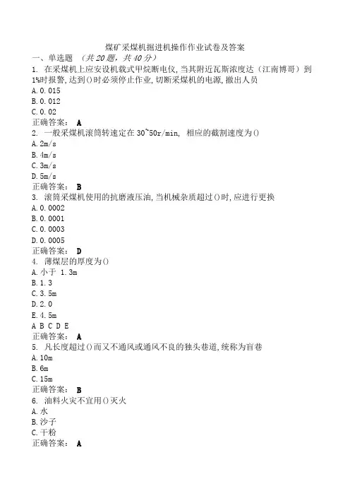 煤矿采煤机掘进机操作作业试卷及答案