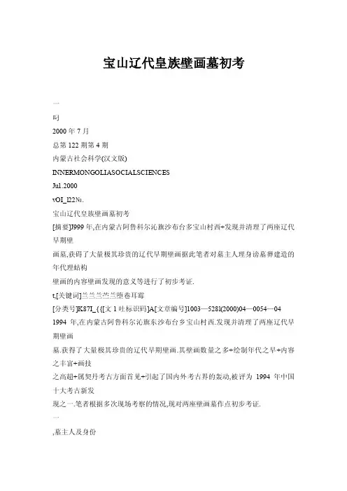 【doc】宝山辽代皇族壁画墓初考