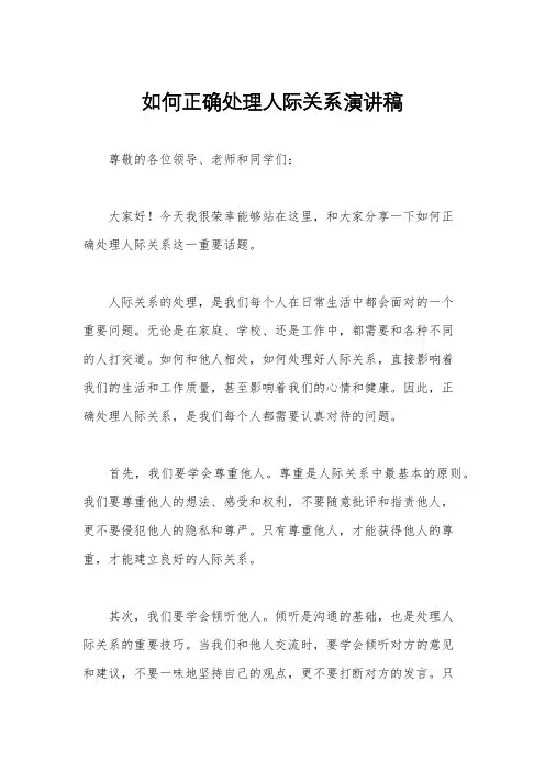 如何正确处理人际关系演讲稿