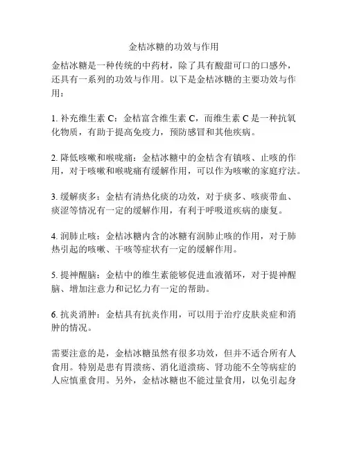 金桔冰糖的功效与作用