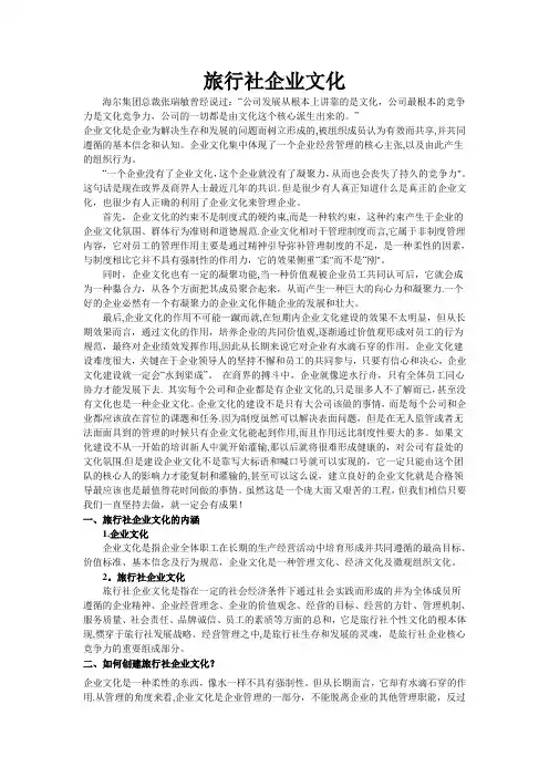 旅行社企业文化【范本模板】