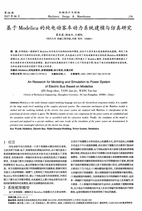 基于Modelica的纯电动客车动力系统建模与仿真研究