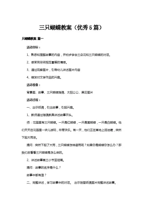 三只蝴蝶教案(优秀5篇)