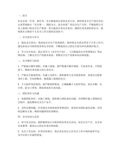 公路业个人安全工作总结
