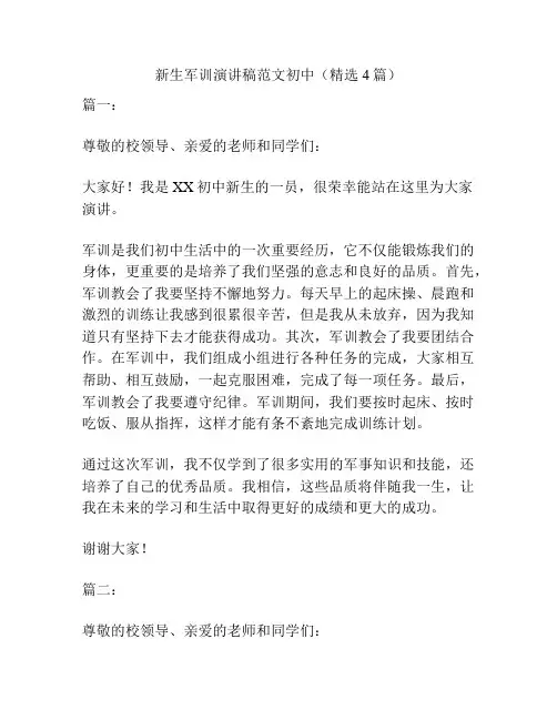 新生军训演讲稿范文初中(精选4篇)