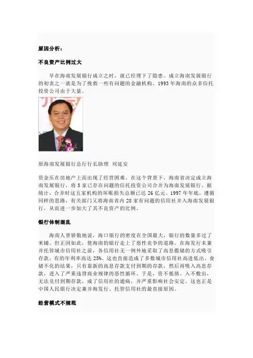 海南发展银行倒闭原因分析