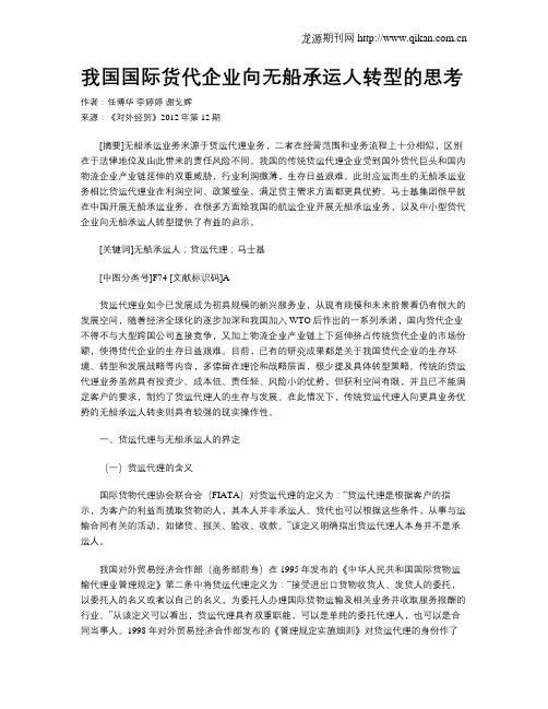 我国国际货代企业向无船承运人转型的思考