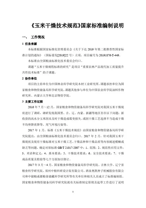 《GB2020玉米干燥技术规范》编制说明