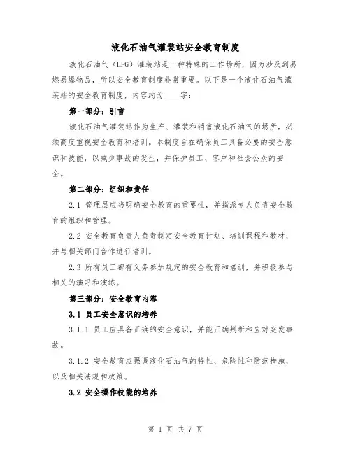 液化石油气灌装站安全教育制度（4篇）