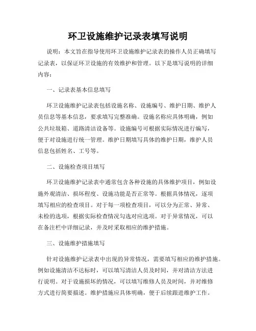 环卫设施维护记录表填写说明