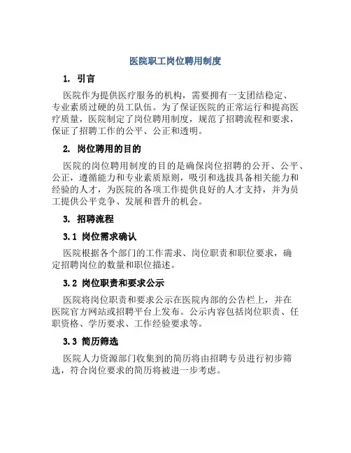 医院职工岗位聘用制度