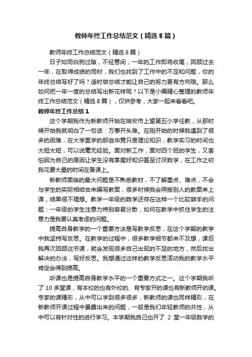 教师年终工作总结范文（精选8篇）