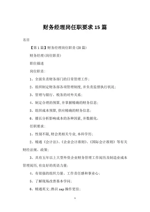 财务经理岗任职要求15篇