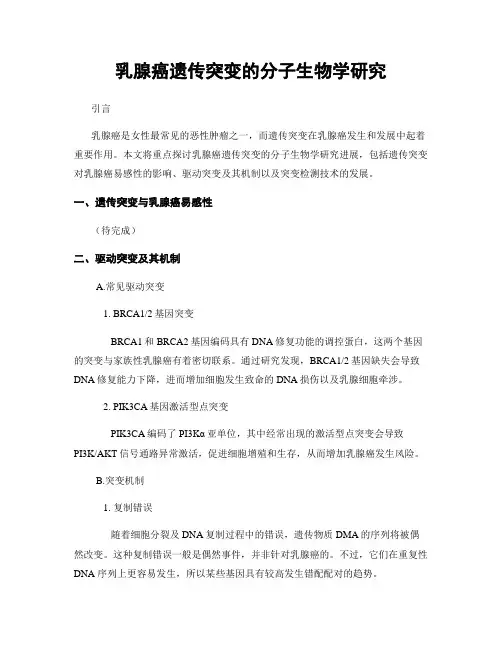 乳腺癌遗传突变的分子生物学研究