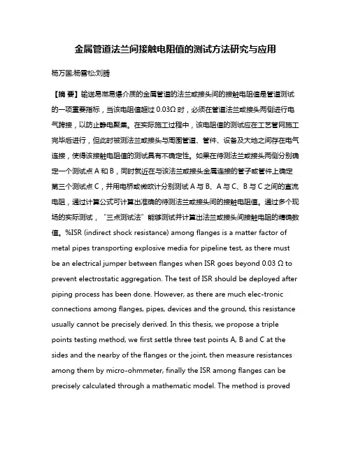 金属管道法兰间接触电阻值的测试方法研究与应用
