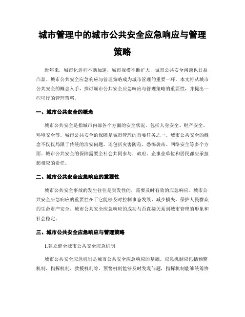 城市管理中的城市公共安全应急响应与管理策略