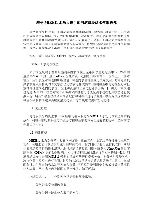 基于MIKE11水动力模型的河道溃堤洪水模拟研究
