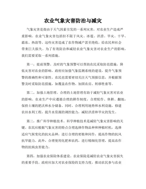 农业气象灾害防治与减灾