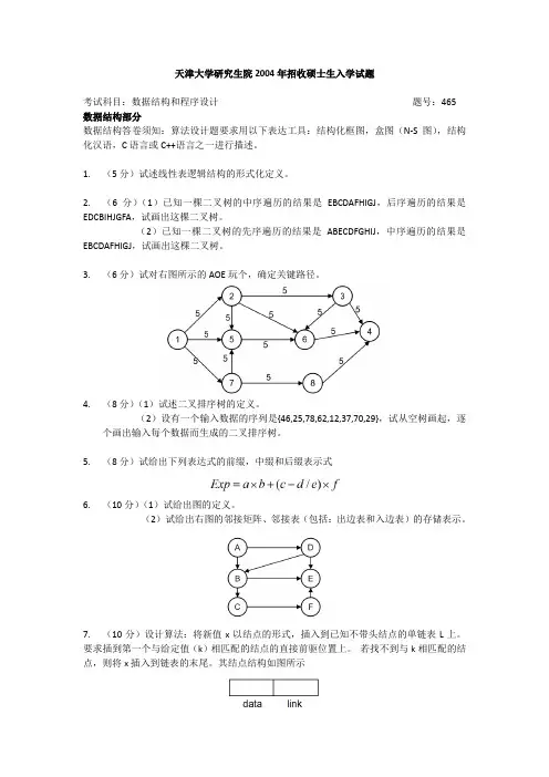天津大学研究生院2004年招收硕士生入学试题