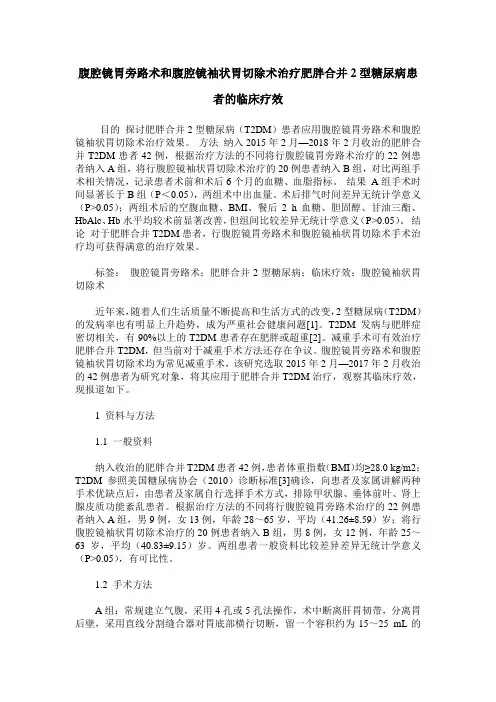 腹腔镜胃旁路术和腹腔镜袖状胃切除术治疗肥胖合并2型糖尿病患者的临床疗效