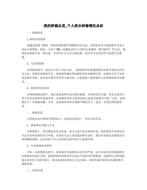我的研修反思_个人校本研修情况总结