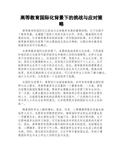 高等教育国际化背景下的挑战与应对策略