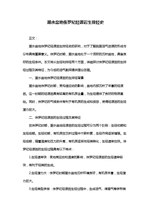 潮水盆地侏罗纪烃源岩生排烃史