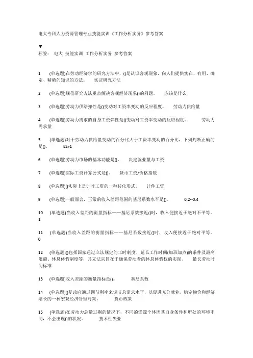 电大专科人力资源管理专业技能实训《工作分析实务》参考答案