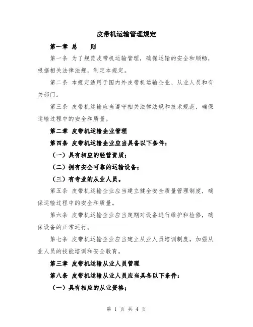 皮带机运输管理规定