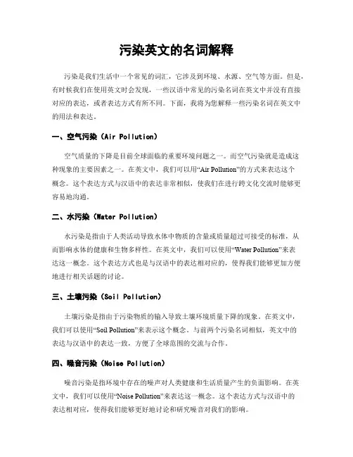 污染英文的名词解释