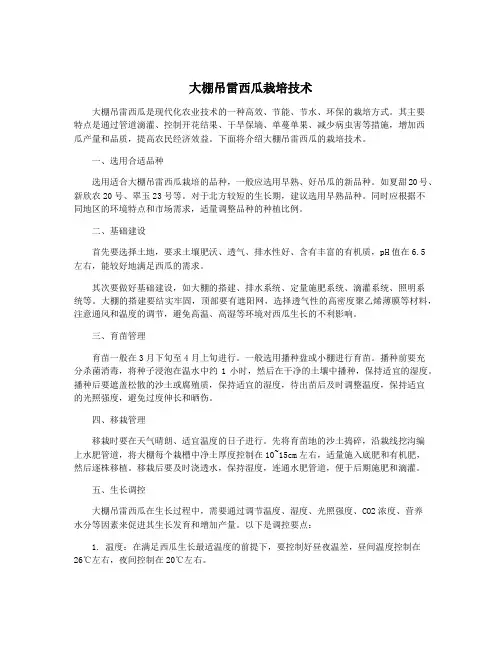 大棚吊雷西瓜栽培技术