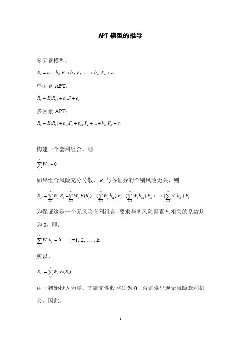 APT模型的推导